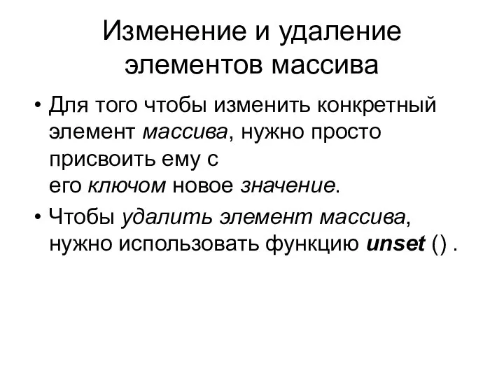 Изменение и удаление элементов массива Для того чтобы изменить конкретный элемент