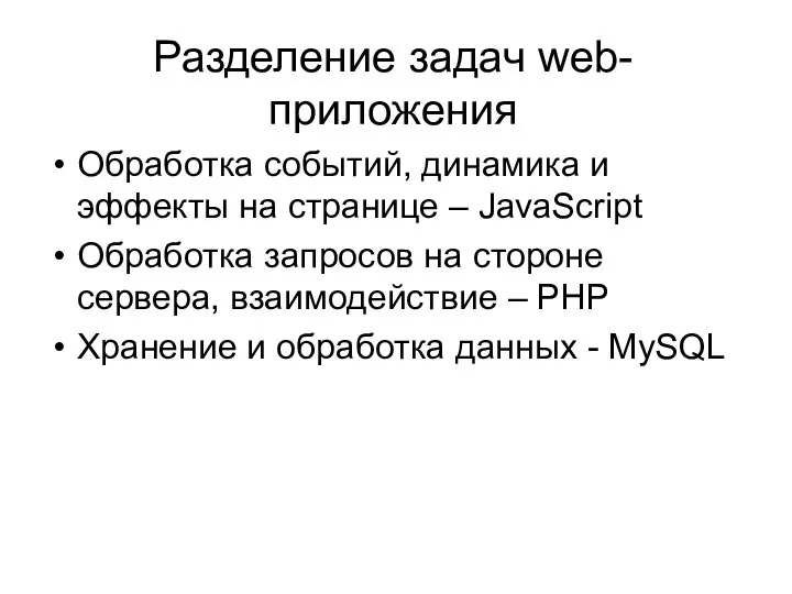 Разделение задач web-приложения Обработка событий, динамика и эффекты на странице –