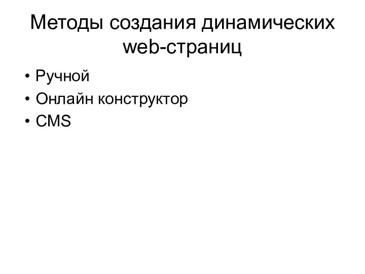 Методы создания динамических web-страниц Ручной Онлайн конструктор CMS