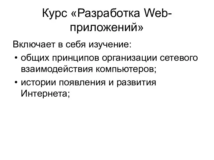 Курс «Разработка Web-приложений» Включает в себя изучение: общих принципов организации сетевого