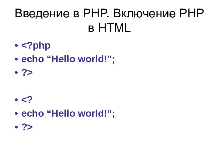 Введение в PHP. Включение PHP в HTML echo “Hello world!”; ?> echo “Hello world!”; ?>