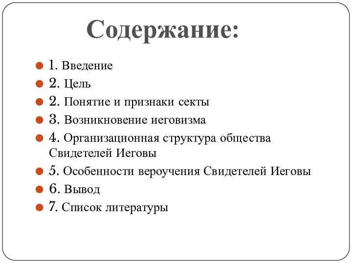 1. Введение 2. Цель 2. Понятие и признаки секты 3. Возникновение