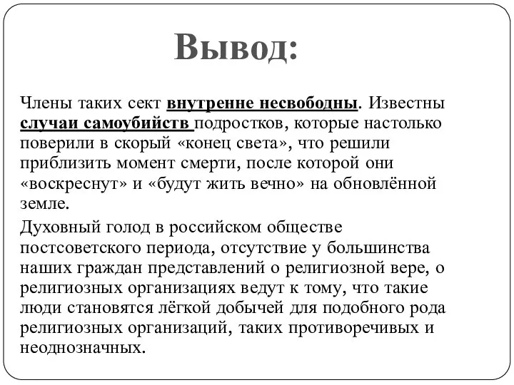 Члены таких сект внутренне несвободны. Известны случаи самоубийств подростков, которые настолько