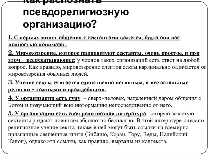 Как распознать псевдорелигиозную организацию? 1. С первых минут общения с сектантами