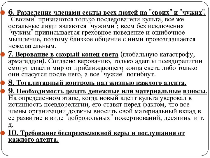 6. Разделение членами секты всех людей на "своих" и "чужих". "Своими"