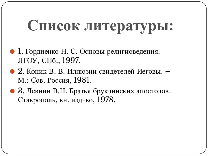 1. Гордиенко Н. С. Основы религиоведения. ЛГОУ, СПб., 1997. 2. Коник