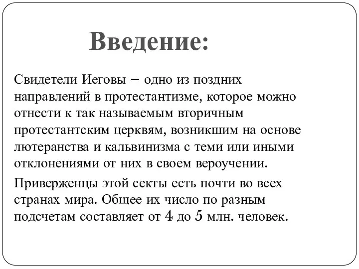 Свидетели Иеговы – одно из поздних направлений в протестантизме, которое можно