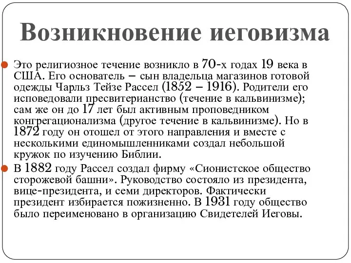 Это религиозное течение возникло в 70-х годах 19 века в США.