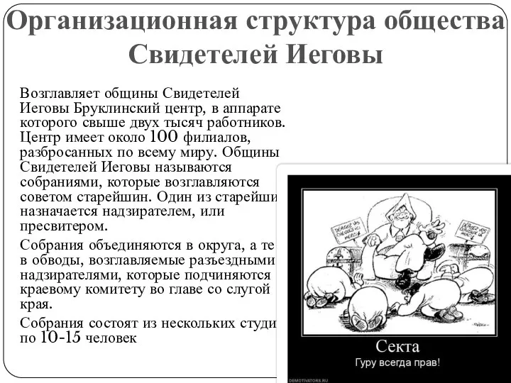 Возглавляет общины Свидетелей Иеговы Бруклинский центр, в аппарате которого свыше двух