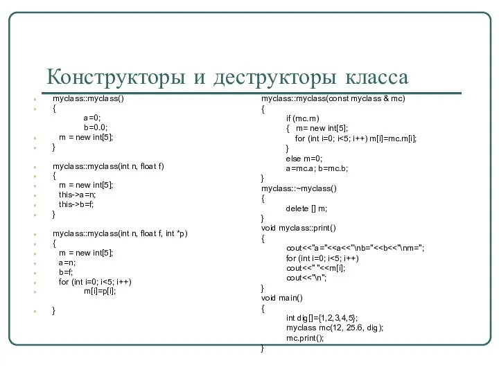 Конструкторы и деструкторы класса myclass::myclass() { a=0; b=0.0; m = new