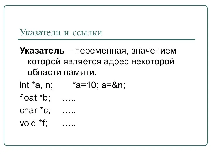 Указатели и ссылки Указатель – переменная, значением которой является адрес некоторой