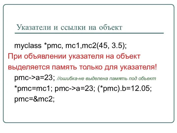 Указатели и ссылки на объект myclass *pmc, mc1,mc2(45, 3.5); При объявлении