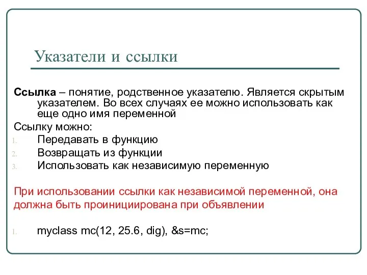 Указатели и ссылки Ссылка – понятие, родственное указателю. Является скрытым указателем.