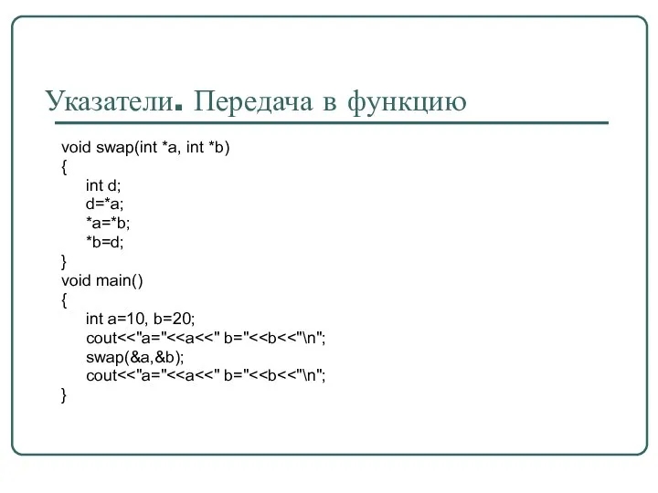 Указатели. Передача в функцию void swap(int *a, int *b) { int