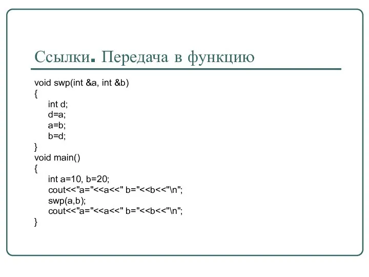 Ссылки. Передача в функцию void swp(int &a, int &b) { int