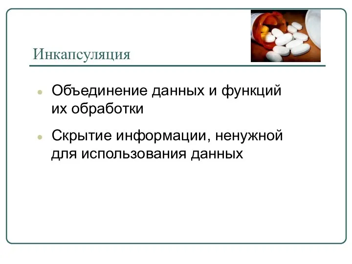 Инкапсуляция Объединение данных и функций их обработки Скрытие информации, ненужной для использования данных