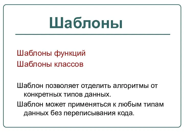 Шаблоны функций Шаблоны классов Шаблон позволяет отделить алгоритмы от конкретных типов