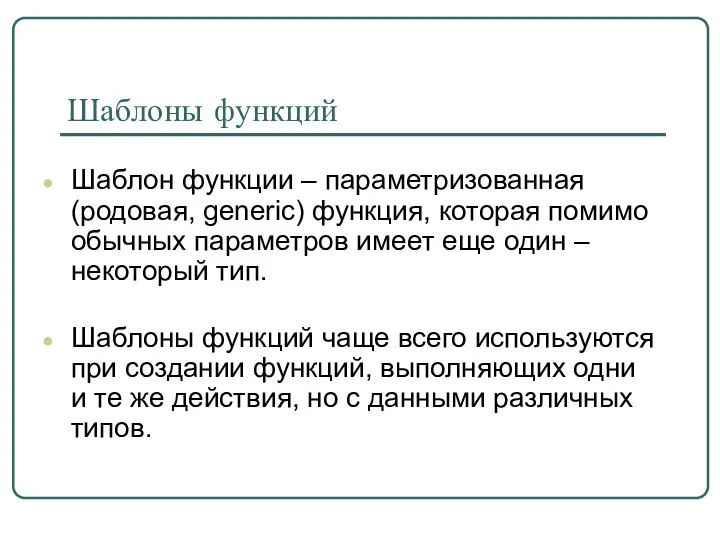 Шаблоны функций Шаблон функции – параметризованная (родовая, generic) функция, которая помимо