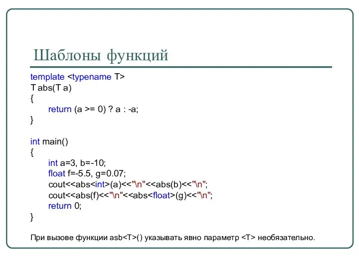 Шаблоны функций template T abs(T a) { return (a >= 0)