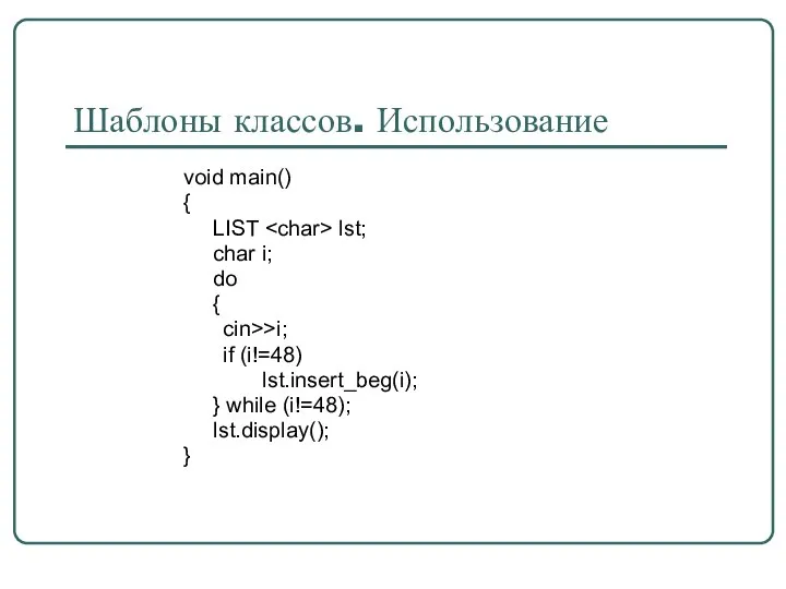 Шаблоны классов. Использование void main() { LIST lst; char i; do