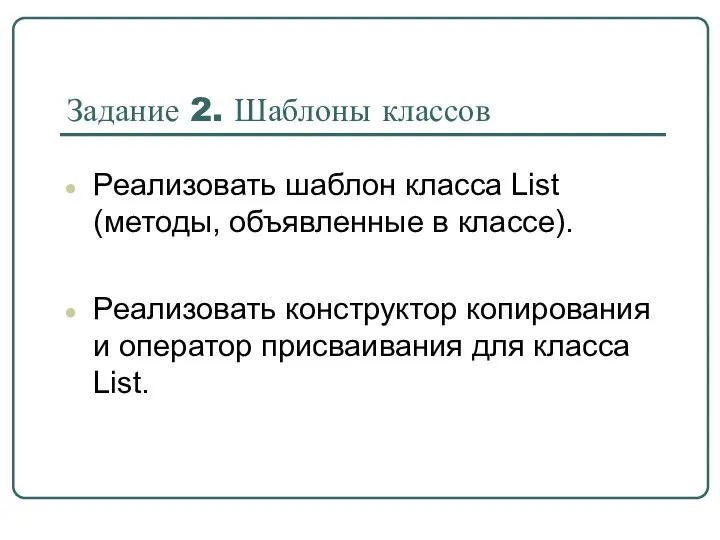 Задание 2. Шаблоны классов Реализовать шаблон класса List (методы, объявленные в