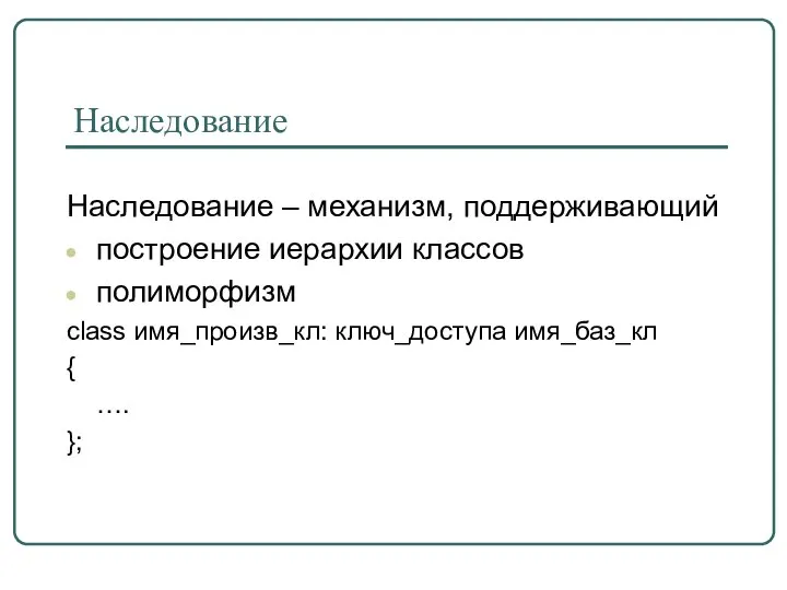 Наследование Наследование – механизм, поддерживающий построение иерархии классов полиморфизм class имя_произв_кл: ключ_доступа имя_баз_кл { …. };