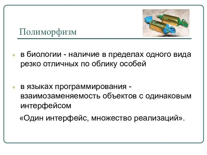 Полиморфизм в биологии - наличие в пределах одного вида резко отличных