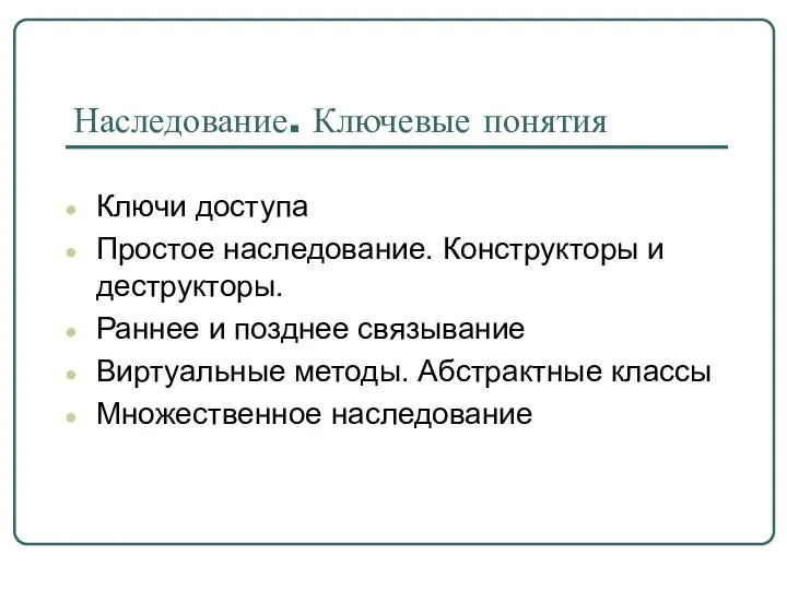 Наследование. Ключевые понятия Ключи доступа Простое наследование. Конструкторы и деструкторы. Раннее