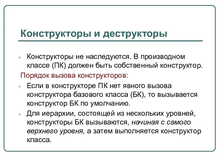 Конструкторы и деструкторы Конструкторы не наследуются. В производном классе (ПК) должен