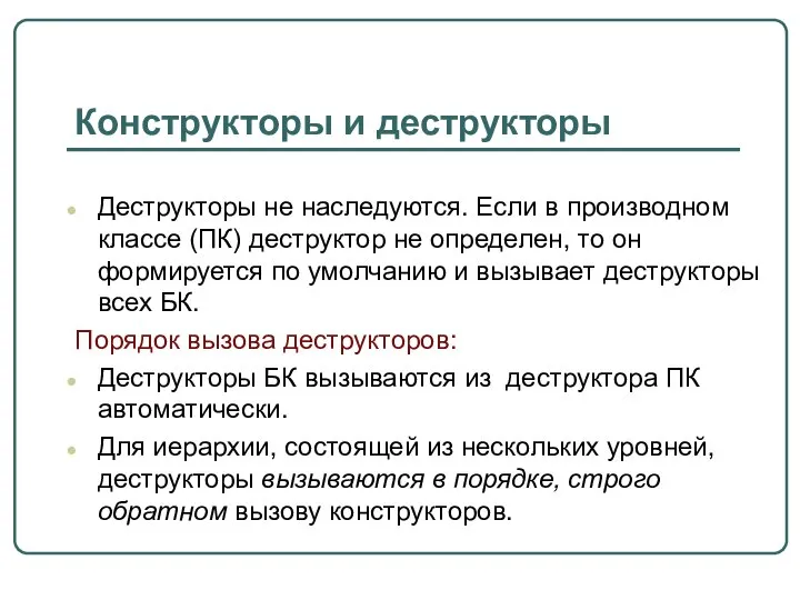 Конструкторы и деструкторы Деструкторы не наследуются. Если в производном классе (ПК)