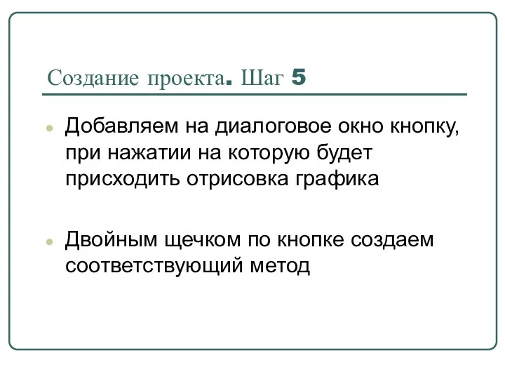 Создание проекта. Шаг 5 Добавляем на диалоговое окно кнопку, при нажатии