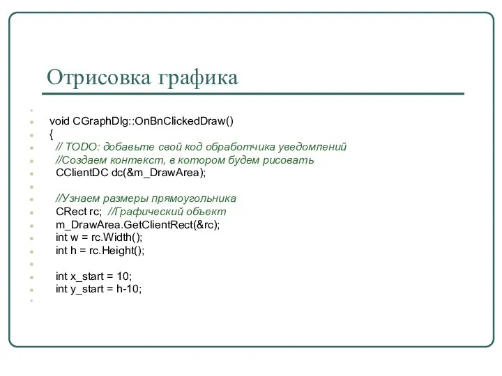 Отрисовка графика void CGraphDlg::OnBnClickedDraw() { // TODO: добавьте свой код обработчика