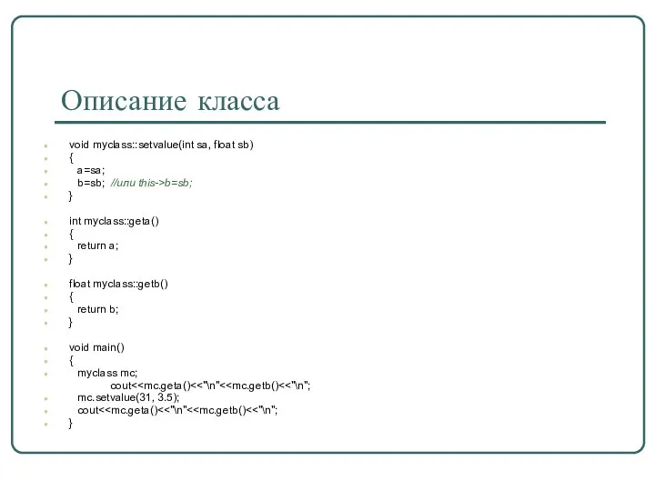 Описание класса void myclass::setvalue(int sa, float sb) { a=sa; b=sb; //или