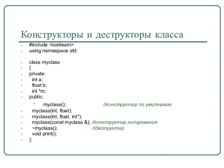 Конструкторы и деструкторы класса #include using namespace std; class myclass {