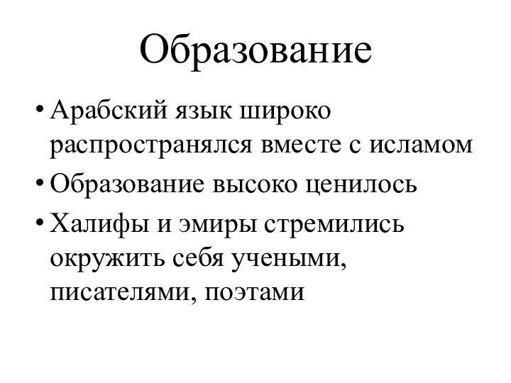 Образование Арабский язык широко распространялся вместе с исламом Образование высоко ценилось