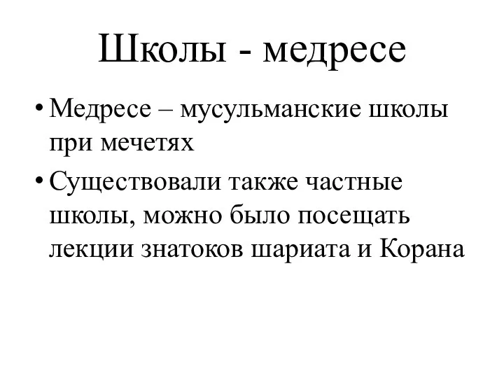 Школы - медресе Медресе – мусульманские школы при мечетях Существовали также