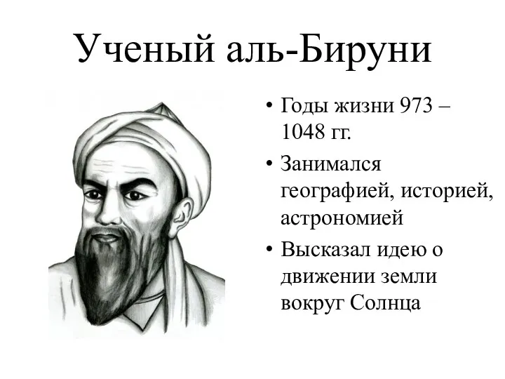 Ученый аль-Бируни Годы жизни 973 – 1048 гг. Занимался географией, историей,