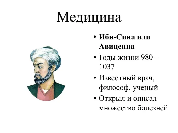 Медицина Ибн-Сина или Авиценна Годы жизни 980 – 1037 Известный врач,