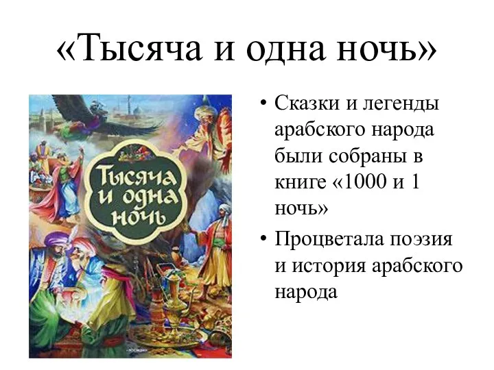 «Тысяча и одна ночь» Сказки и легенды арабского народа были собраны