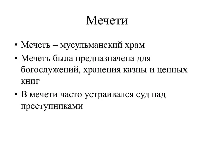 Мечети Мечеть – мусульманский храм Мечеть была предназначена для богослужений, хранения