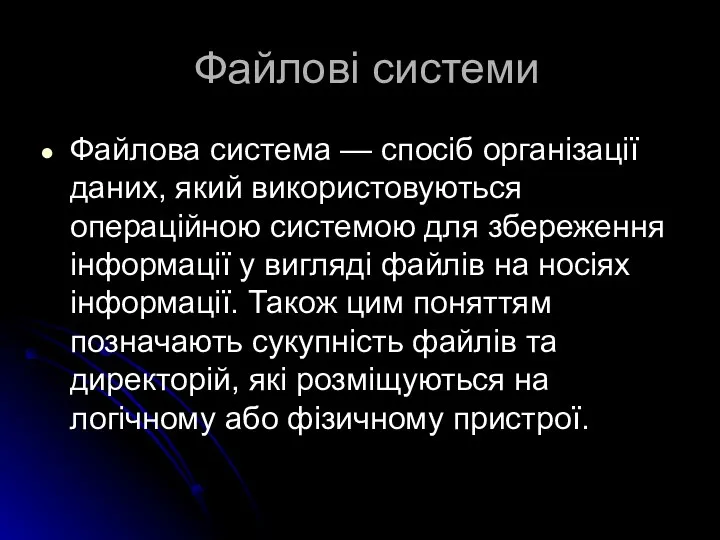 Файлові системи Файлова система — спосіб організації даних, який використовуються операційною