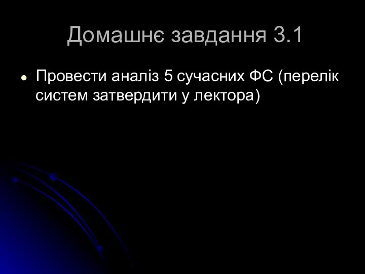 Домашнє завдання 3.1 Провести аналіз 5 сучасних ФС (перелік систем затвердити у лектора)