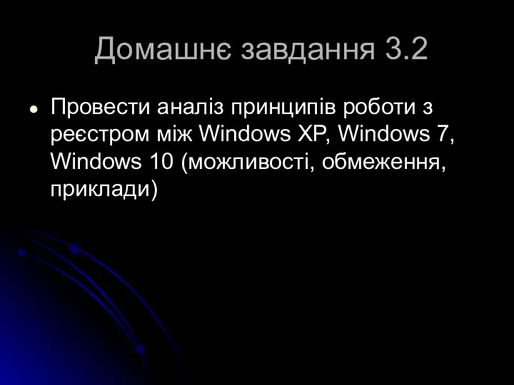 Домашнє завдання 3.2 Провести аналіз принципів роботи з реєстром між Windows