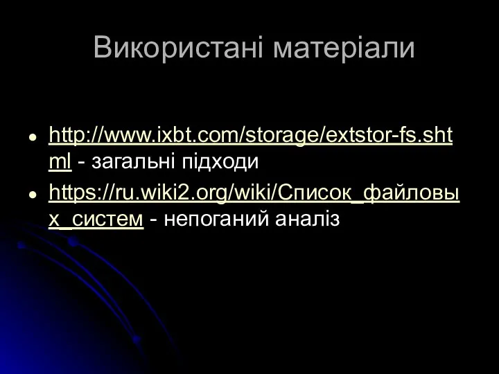 Використані матеріали http://www.ixbt.com/storage/extstor-fs.shtml - загальні підходи https://ru.wiki2.org/wiki/Список_файловых_систем - непоганий аналіз