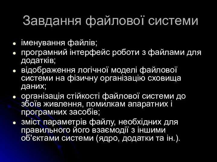 Завдання файлової системи іменування файлів; програмний інтерфейс роботи з файлами для