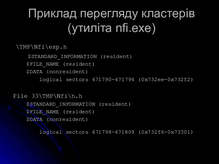 Приклад перегляду кластерів (утиліта nfi.exe) \TMP\Nfi\exp.h $STANDARD_INFORMATION (resident) $FILE_NAME (resident) $DATA