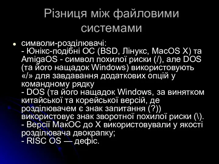 Різниця між файловими системами символи-розділювачі: - Юнікс-подібні ОС (BSD, Лінукс, MacOS