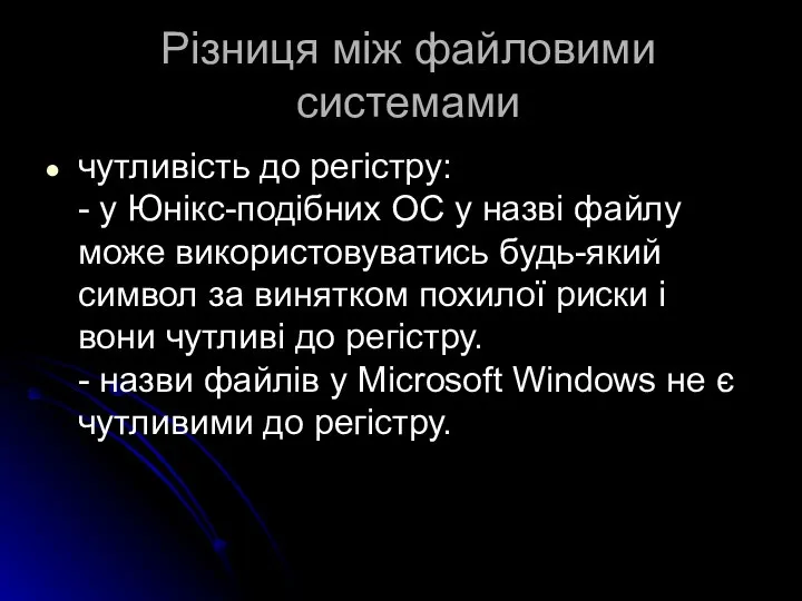 Різниця між файловими системами чутливість до регістру: - у Юнікс-подібних ОС