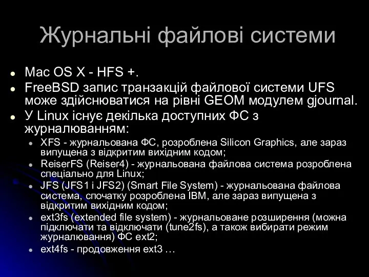 Журнальні файлові системи Mac OS X - HFS +. FreeBSD запис