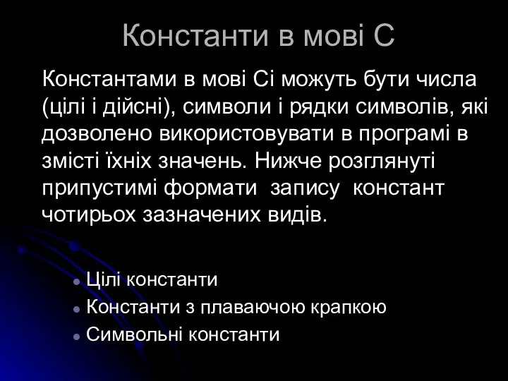 Константи в мові С Константами в мові Сі можуть бути числа